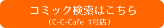 コミック検索はこちら(C-C-Cafe 1号店)