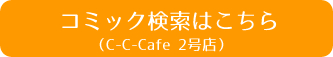 コミック検索はこちら(C-C-Cafe 2号店)