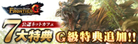 モンスターハンター フロンティアＧ