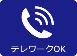 テレワークOK