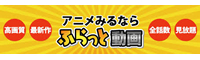 ふらっと動画