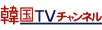 韓国TVチャンネル