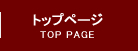 トップページ