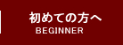 初めての方へ