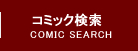 コミック検索