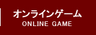オンラインゲーム
