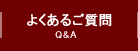 よくあるご質問