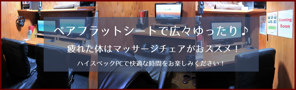ペア フラットシートで広々ゆったり♪