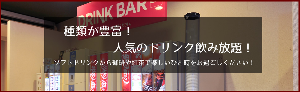 種類が豊富！人気のドリンク飲み放題！