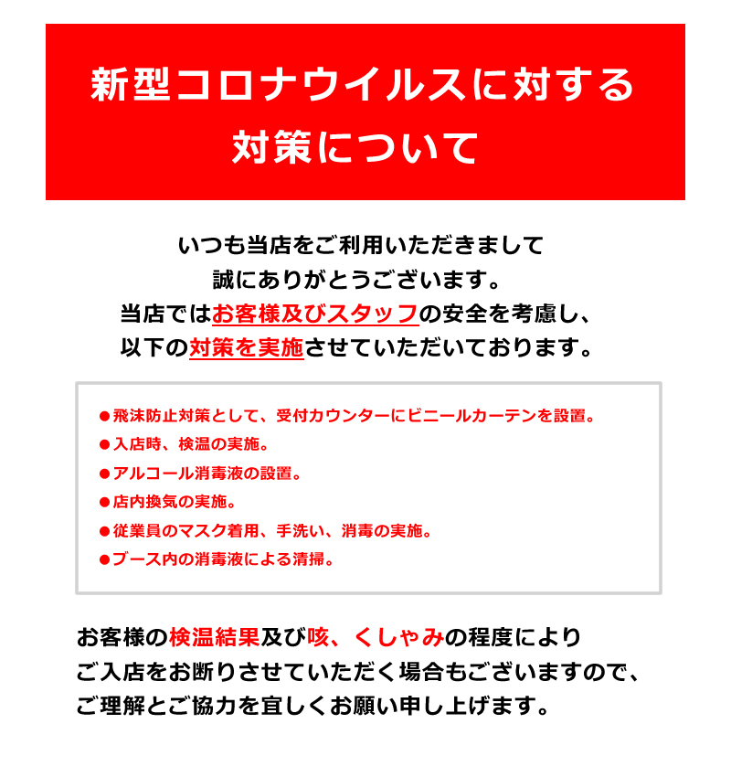 新型コロナウィルスに対する対策について