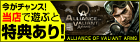 Alliance of Valiant Arms