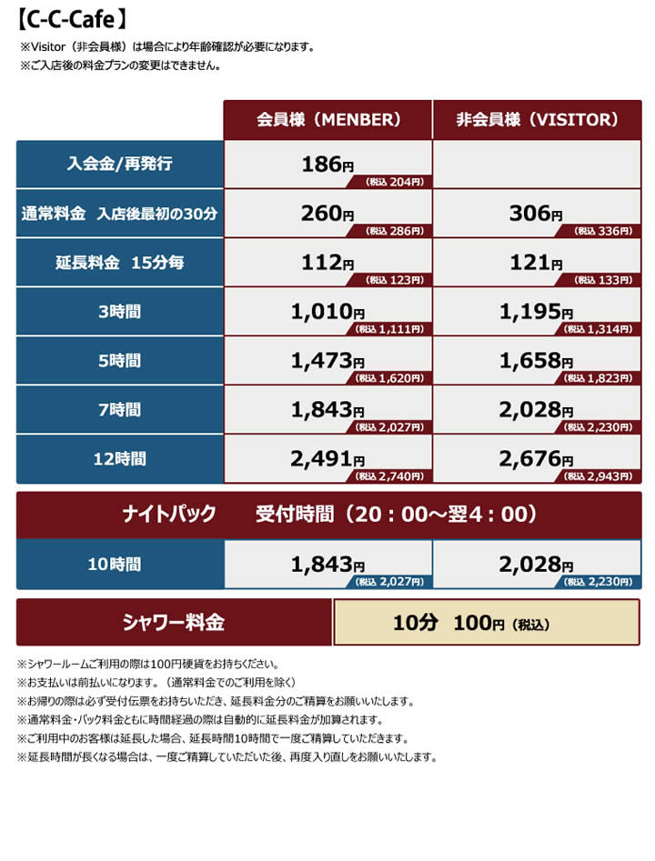 C-C-Cafe料金表