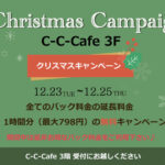 C-C-Cafeクリスマスキャンペーン