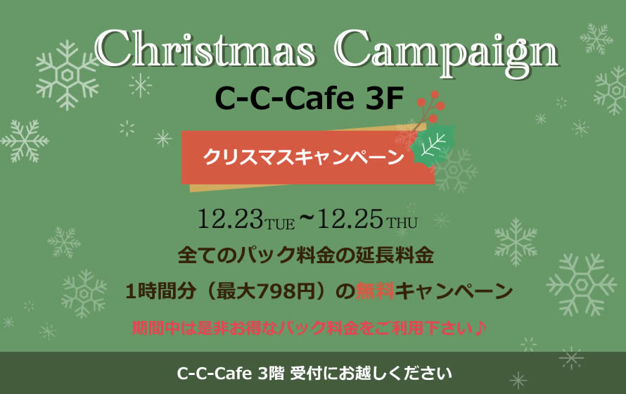 C-C-Cafeクリスマスキャンペーン