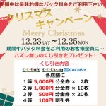 クリスマスキャンペーン