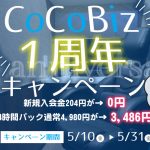 CoCoBiz1周年キャンペーン