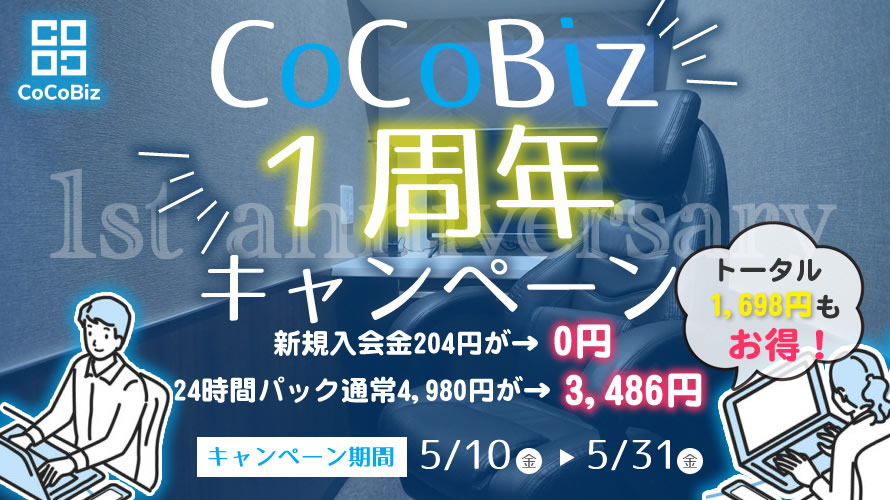 CoCoBiz 1周年キャンペーン！