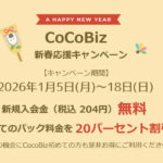 CoCoBiz新春応援キャンペーン
