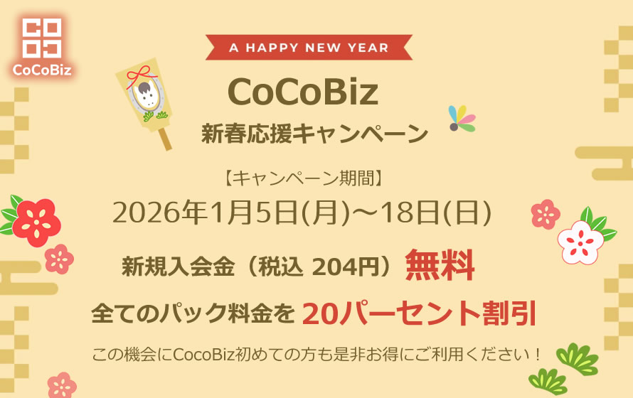 CoCoBiz新春応援キャンペーン