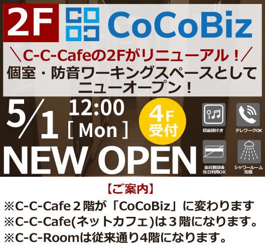 個室・防音ワーキングスペース『CoCoBiz』５月１日（月）12時オープン