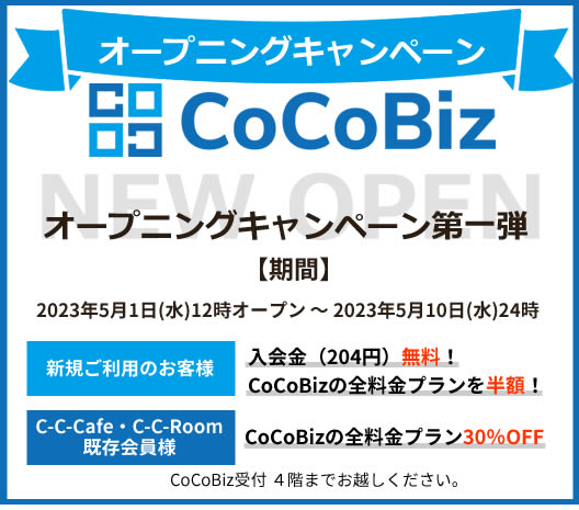 CoCoBizオープニングキャンペーン第一弾