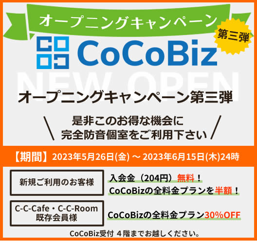 CoCoBizオープニングキャンペーン第三弾