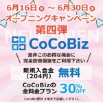 CoCoBizオープニングキャンペーン第四弾