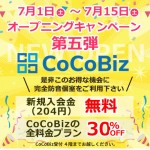 CoCoBizオープニングキャンペーン第五弾