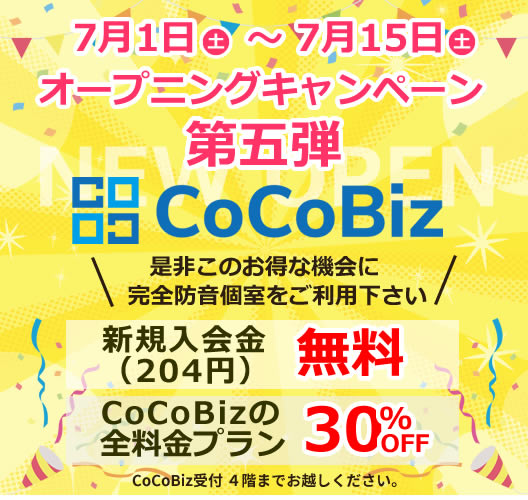 CoCoBizオープニングキャンペーン第五弾