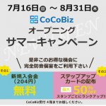 CoCoBizオープニングサマーキャンペーン