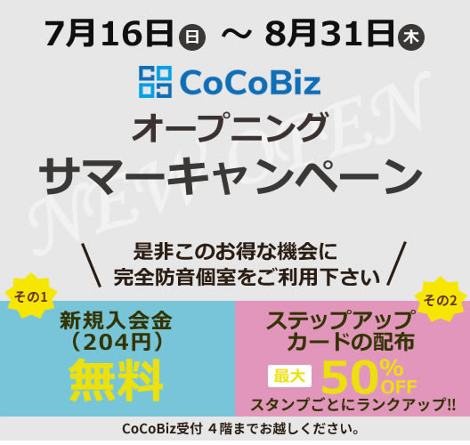 CoCoBizオープニングサマーキャンペーン