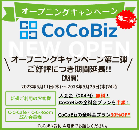 CoCoBizオープニングキャンペーン第二弾