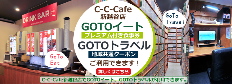 C-C-Cafe GOTOキャンペーン