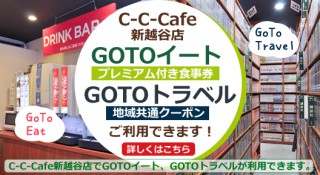 新越谷 南越谷ネットカフェ C C Cafe C C Room ビジネスホテルのような快適ネットカフェ ネットルーム 新越谷 南越谷ネットカフェ C C Cafe C C Room ビジネスホテルのような快適ネットカフェ ネットルーム